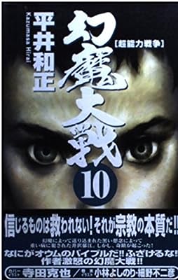 幻魔大戦 10 (ASPECT NOVELS) 平井 和正
