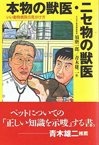 本物の獣医・ニセ物の獣医: いい動物病院の見分け方 須磨 一郎