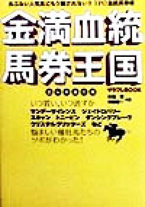 金満血統馬券王国 出ムチ連打編 (サラブレBOOK) 田端 到; 斉藤 雄一