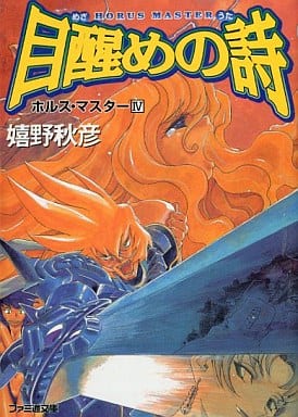 目醒めの詩 (ファミ通文庫 63 ホルス・マスター 4) 嬉野 秋彦; 此路 あゆみ