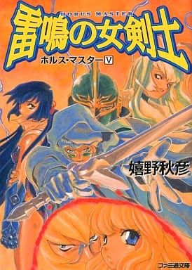 雷鳴の女剣士 (ファミ通文庫 68 ホルス・マスター 5) 嬉野 秋彦; 此路 あゆみ