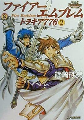 ファイアーエムブレムトラキア776 2 (ファミ通文庫 101 SPECIAL STORY) 篠崎 砂美; 日野 慎之助