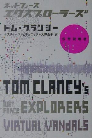 ネットフォ-ス・エクスプロ-ラ-ズ (仮想破壊者) トム クランシー スティーヴ ピチェニック; 大野 晶子
