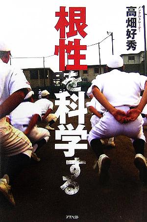 根性を科学する 高畑 好秀