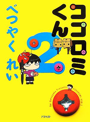 ココロミくん2 べつやく れい