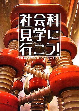 社会科見学に行こう! 小島 健一