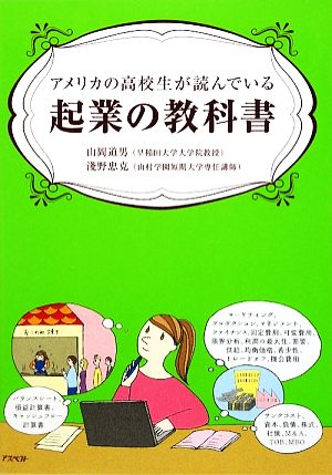 アメリカの高校生が読んでいる起業の教科書 山岡 道男; 淺野 忠克