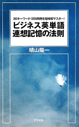 ビジネス英単語連想記憶の法則―360キーワード・3000用例を短時間マスター! 晴山 陽一