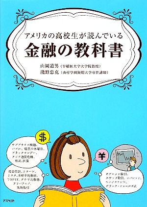 アメリカの高校生が読んでいる金融の教科書 山岡 道男; 淺野 忠克