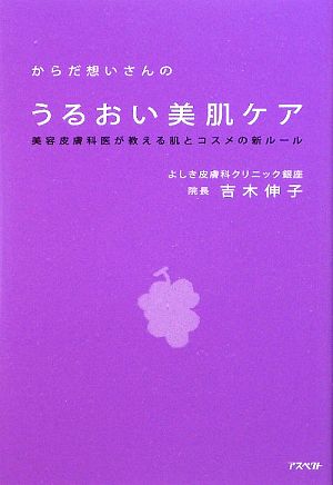 からだ想いさんのうるおい美肌ケア 美容皮膚科医が教える肌とコスメの新ルール 吉木 伸子