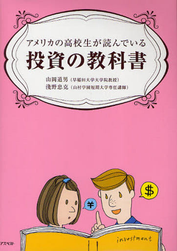 アメリカの高校生が読んでいる投資の教科書 山岡 道男; 浅野 忠克
