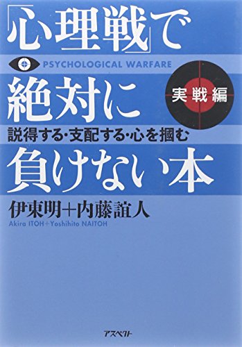 「心理戦」で絶対に負けない本 実戦編(文庫) 伊東 明; 内藤 誼人
