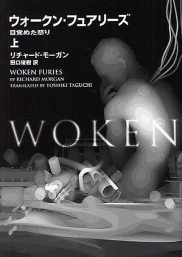 ウォークン・フュアリーズ 上―目覚めた怒り リチャード・モーガン; 田口 俊樹