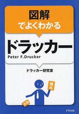 図解でよくわかるドラッカー(文庫) P・F・ドラッカー; ドラッカー研究室