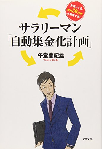 サラリーマン「自動集金化計画」 午堂 登紀雄