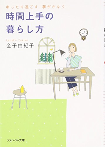 時間上手の暮らし方―ゆったり過ごす夢がかなう (アスペクト文庫) 由紀子, 金子