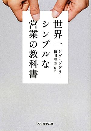 世界一シンプルな営業の教科書(文庫) (アスペクト文庫) ジグ・ジグラー; 和田裕美