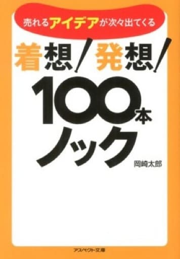 ビジネス着想100本ノック (アスペクト文庫) 岡崎太郎