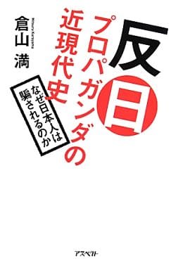 反日プロパガンダの近現代史:なぜ日本人は騙されるのか 倉山満