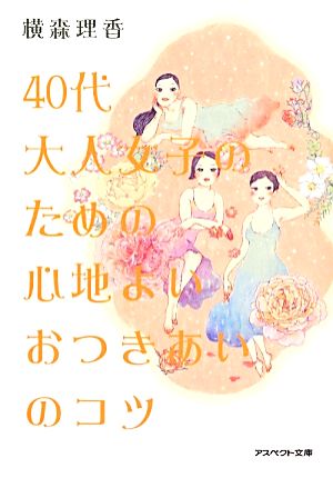 40代大人女子のための心地よいおつきあいのコツ (アスペクト文庫 C 2-5) 横森理香