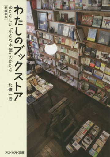 わたしのブックストア(文庫) (アスペクト文庫) 北條一浩
