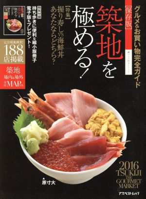 築地を極める! 2016 (アスペクトムック)