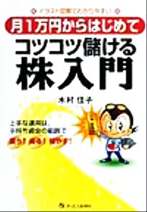 月1万円からはじめてコツコツ儲ける株入門: イラスト図解でわかりやすい 木村 佳子