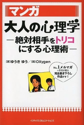 マンガ 大人の心理学-絶対相手をトリコにする心理術 ゆうき ゆう