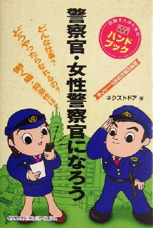 警察官・女性警察官になろう: 目指す人のためのよくわかるハンドブック 都道府県別採用データつき ネクストドア