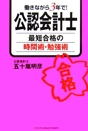 働きながら3年で!公認会計士最短合格の時間術・勉強術 五十嵐 明彦