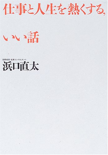 仕事と人生を熱くする、いい話 浜口 直太