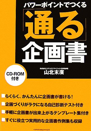 パワーポイントでつくる「通る」企画書 山北 末廣