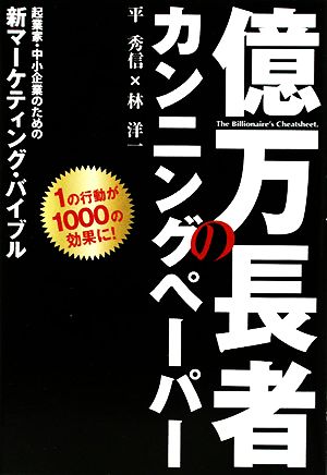 億万長者のカンニングペーパー 平 秀信; 林 洋一