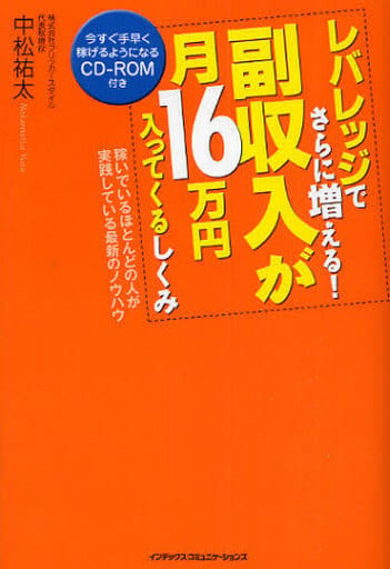 レバレッジでさらに増える!副収入が月16万円入ってくるしくみ【CD-ROM付き】 中松 祐太