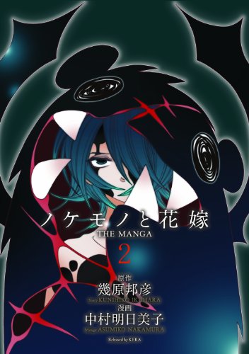 ノケモノと花嫁 THE MANGA 第二巻 原作:幾原邦彦 漫画:中村明日美子