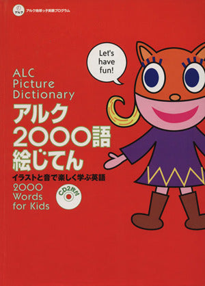 アルク2000語絵じてん: イラストと音で楽しく学ぶ英語 (アルク地球っ子英語プログラム) 久埜百合