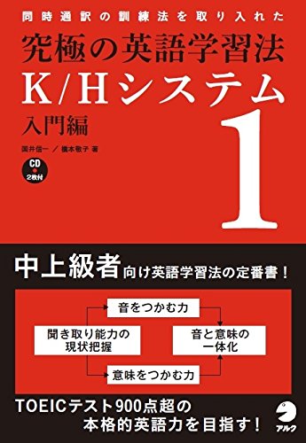 究極の英語学習法K/H System (入門編) 国井 信一; 橋本 敬子
