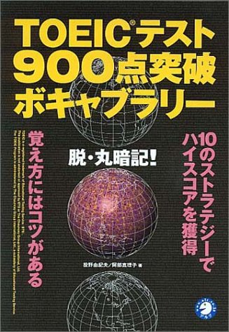 TOEICテスト900点突破ボキャブラリ-: 脱・丸暗記! 投野 由紀夫; 阿部 真理子