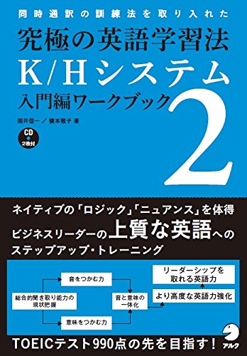 究極の英語学習法K/Hシステム入門編 ワークブック 国井 信一; 橋本 敬子