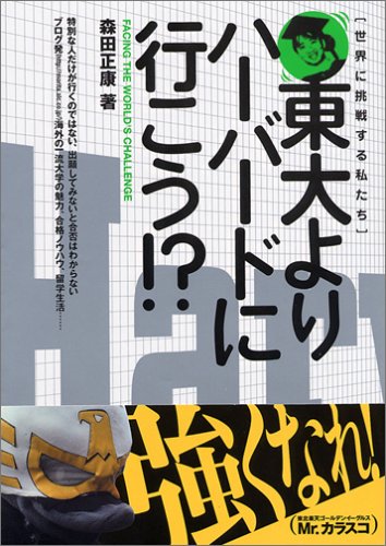 東大よりハ-バ-ドに行こう!: 世界に挑戦する私たち 森田 正康