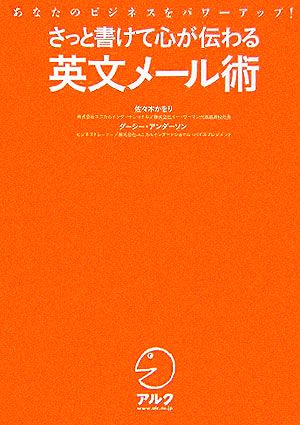 さっと書けて心が伝わる英文メール術―あなたのビジネスをパワーアップ! かをり, 佐々木; アンダーソン,ダーシー