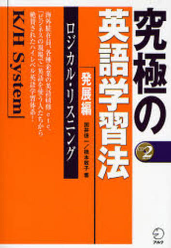 究極の英語学習法K/Hシステム―発展編 ロジカル・リスニング 国井 信一; 橋本 敬子