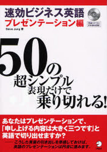 速効ビジネス英語: 50の超シンプル表現だけで乗り切れる! (プレゼンテ-ション編) Steve Jung