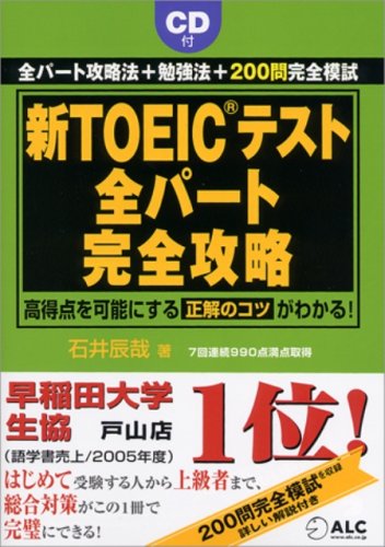 新TOEICテスト 全パート完全攻略 石井辰哉