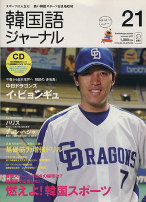 韓国語ジャーナル 第21号 (21) (アルク地球人ムック)