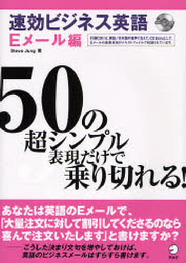 速効ビジネス英語: 50の超シンプル表現だけで乗り切れる! (Eメ-ル編) Steve Jung
