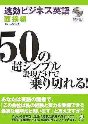 速効ビジネス英語 面接編 Steve Jung