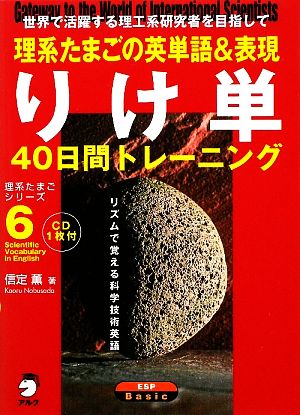 りけ単―理系たまごの英単語&表現40日間トレーニング (理系たまごシリーズ) 信定 薫; アルク大学教材編集部