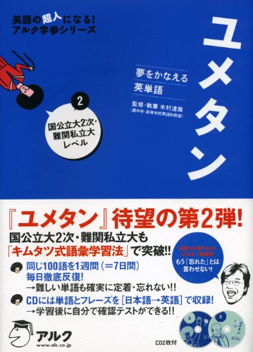 ユメタン: 夢をかなえる英単語 (2(国公立大2次・難関私立大レベル)) (英語の超人になる!アルク学参シリーズ) 木村 達哉
