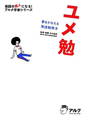 ユメ勉 ~ 夢をかなえる英語勉強法&参考書 (英語の超人になる!アルク学参シリーズ) 木村 達哉